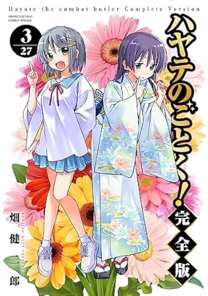 ハヤテのごとく! 完全版 (5) (少年サンデーコミックス) | 畑